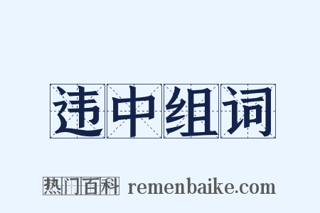 违中组词是什么意思的图片